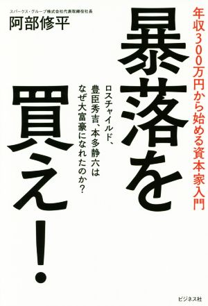 暴落を買え！ 年収300万円から始める資本家入門