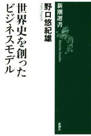 世界史を創ったビジネスモデル 新潮選書