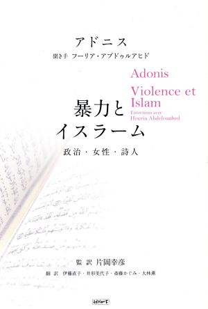 暴力とイスラーム政治・女性・詩人