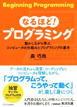 なるほど！プログラミング 動かしながら学ぶ、コンピュータの仕組みとプログラミングの基本