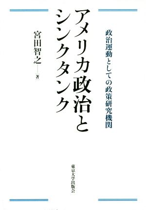 アメリカ政治とシンクタンク 政治運動としての政策研究機関