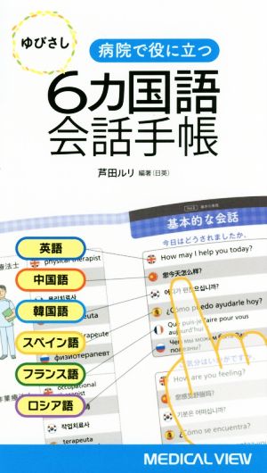 病院で役に立つ ゆびさし6カ国語会話手帳