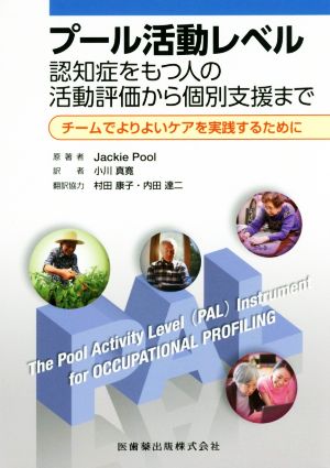 プール活動レベル 認知症をもつ人の活動評価から個別支援まで