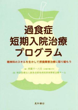 過食症短期入院治療プログラム 精神科のスキルを生かして摂食障害治療に取り組もう