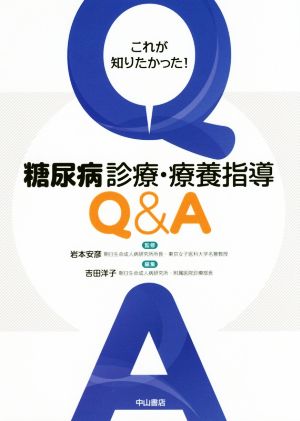 これが知りたかった！糖尿病診療・療養指導Q&A