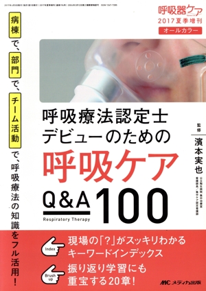 呼吸療法認定士デビューのための呼吸ケアQ&A100 呼吸器ケア増刊2017年夏季