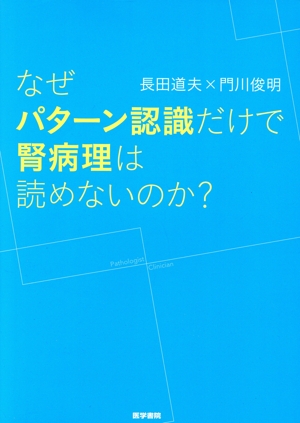 なぜパターン認識だけで腎病理は読めないのか？