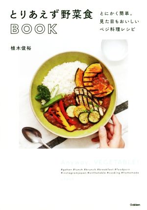 とりあえず野菜食BOOK とにかく簡単。見た目もおいしいベジ料理レシピ