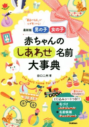 赤ちゃんのしあわせ名前大事典 最新版男の子・女の子