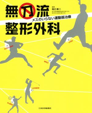 無刀流整形外科 メスのいらない運動器治療