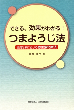 できる、効果がわかる！つまようじ法 歯周治療における宿主強化療法