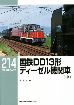 国鉄DD13形ディーゼル機関車(中) RM LIBRARY214