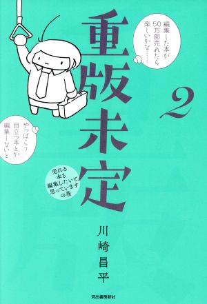 重版未定(2) 売れる本も編集したいと思っていますの巻