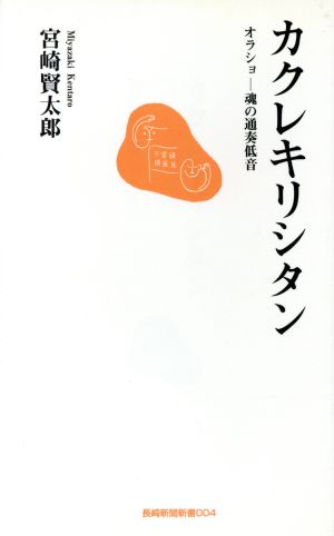 カクレキリシタン オラショ-魂の通奏低音 長崎新聞新書