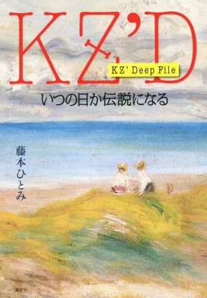 KZ'Deep File いつの日か伝説になる