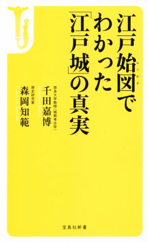 江戸始図でわかった「江戸城」の真実 宝島社新書478