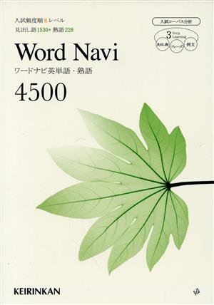 Word Navi 英単語・熟語4500