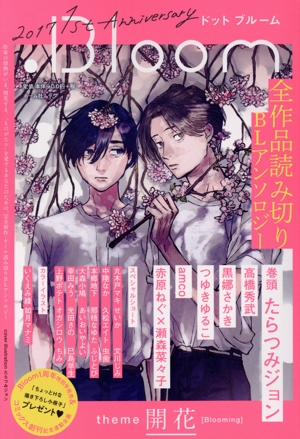 .Bloom ドットブルーム「開花」 ホーム社ムック