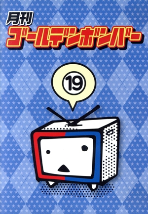 月刊ゴールデンボンバー 第19巻