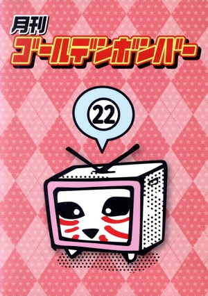 月刊ゴールデンボンバー 第22巻