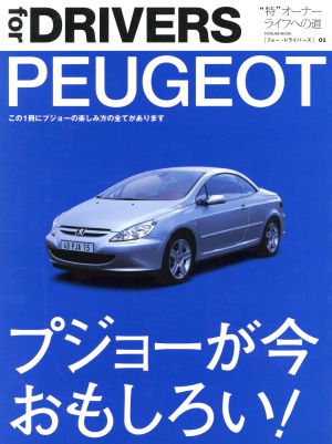 PEUGEOT プジョーが今おもしろい TATSUMI MOOKfor DRIVERS01