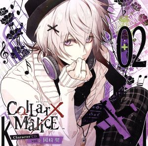 Collar×Malice Character CD vol.2 岡崎契(初回生産限定盤)