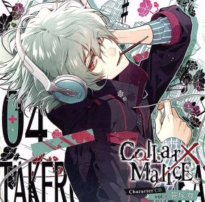 Collar×Malice Character CD vol.4 笹塚尊(初回生産限定盤)