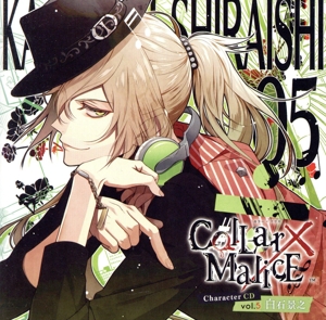 Collar×Malice Character CD vol.5 白石景之(初回生産限定盤)