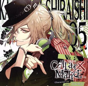 Collar×Malice Character CD vol.5 白石景之(通常盤)