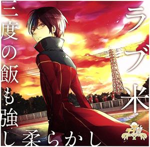 「ラブ米」キャラクターソングCD vol.2 「三度の飯も強し柔らかし」