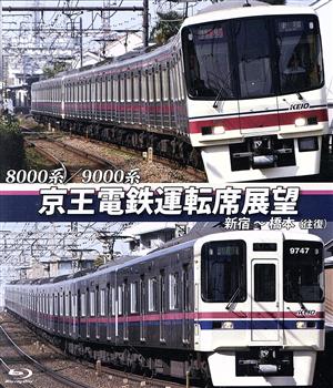 8000系/9000系 京王電鉄運転席展望 新宿～橋本【往復】(Blu-ray Disc)