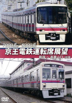 7000系/8000系 京王電鉄運転席展望 新宿～高尾山口【往復】