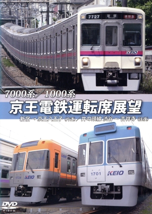 7000系/1000系 京王電鉄運転席展望 新宿→京王八王子/井の頭線 渋谷～吉祥寺【往復】+車両基地