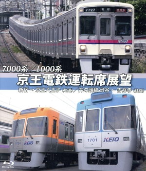 7000系/1000系 京王電鉄運転席展望 新宿→京王八王子/井の頭線 渋谷～吉祥寺【往復】+車両基地(Blu-ray Disc)