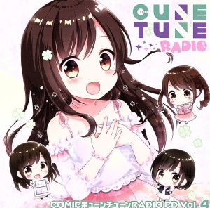 COMICキューンチューンRADIO CD Vol.4