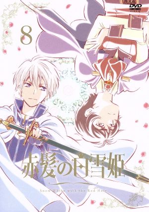 赤髪の白雪姫 vol.8(通常版)