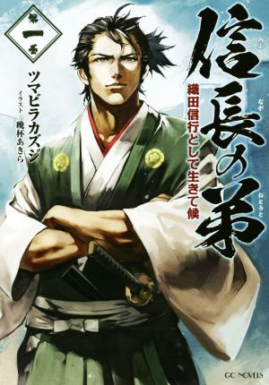 信長の弟 織田信行として生きて候(第一巻) GCノベルズ