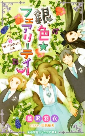 銀色☆フェアリーテイル(3) 夢、それぞれの未来 小学館ジュニア文庫