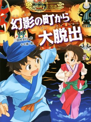 幻影の町から大脱出 妖怪道中三国志4