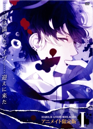 アニメ「DIABOLIK LOVERS MORE,BLOOD」Ⅰ(アニメイト限定版)