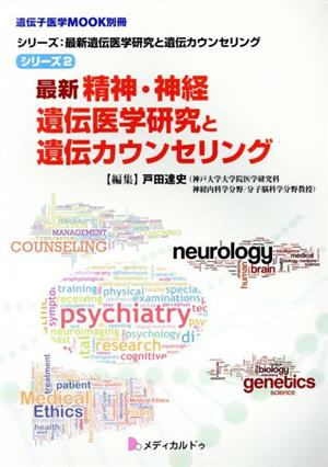 最新精神・神経遺伝医学研究と遺伝カウンセリング 遺伝子医学MOOK別冊 シリーズ:最新遺伝医学研究と遺伝カウンセリング