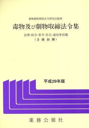 毒物及び劇物取締法令集(平成29年版) 法律・政令・省令・告示・通知等収載