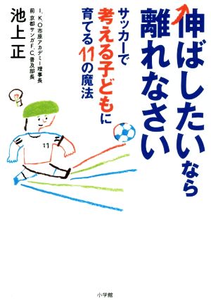 伸ばしたいなら離れなさいサッカーで考える子どもに育てる11の魔法