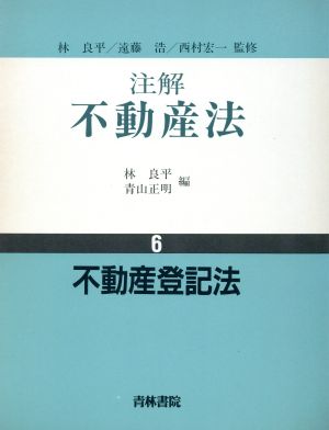 不動産登記法 注解 不動産法6