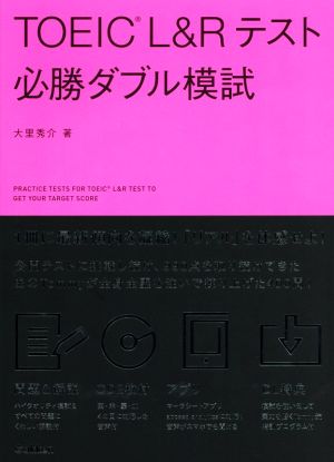 TOEIC L&Rテスト 必勝ダブル模試