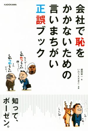 会社で恥をかかないための言いまちがい正誤ブック