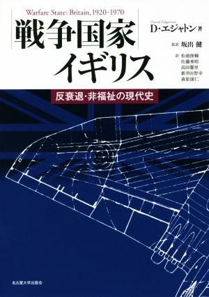 戦争国家イギリス 反衰退・非福祉の現代史