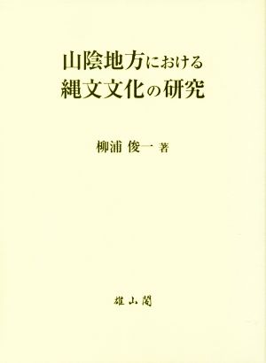 山陰地方における縄文文化の研究