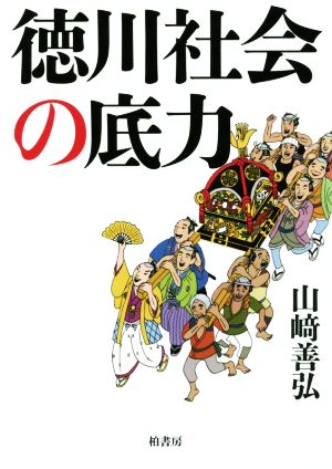 徳川社会の底力