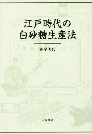 江戸時代の白砂糖生産法